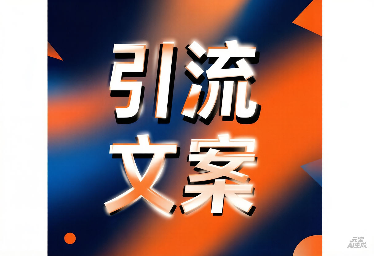 引流文案